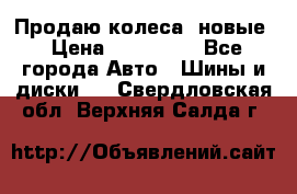 Продаю колеса, новые › Цена ­ 16.000. - Все города Авто » Шины и диски   . Свердловская обл.,Верхняя Салда г.